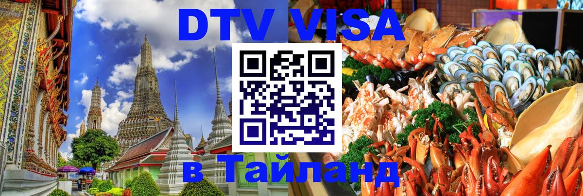 DTV Виза в Тайланд для россиян 